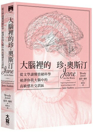 大腦裡的珍‧奧斯汀：從文學讀懂情緒科學，破譯你我大腦中的高敏感社感社交誤區 | 拾書所