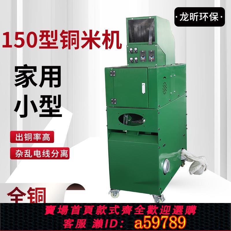【臺灣公司 可打統編】小型銅米機廢銅線廢品回收站家用全自動乾式電線電纜雜線粉碎機