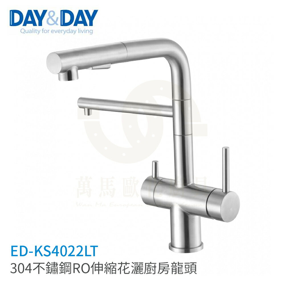 日日 DAY&DAY 304不鏽鋼RO伸縮花灑無鉛龍頭 廚房龍頭 檯面龍頭 ED-KS4022LT