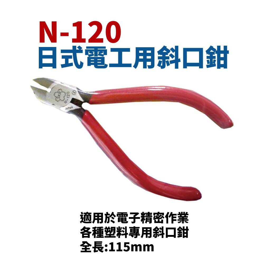 【Suey電子商城】SKR N-120 櫻花牌 日式電工用斜口鉗 鉗子 手工具