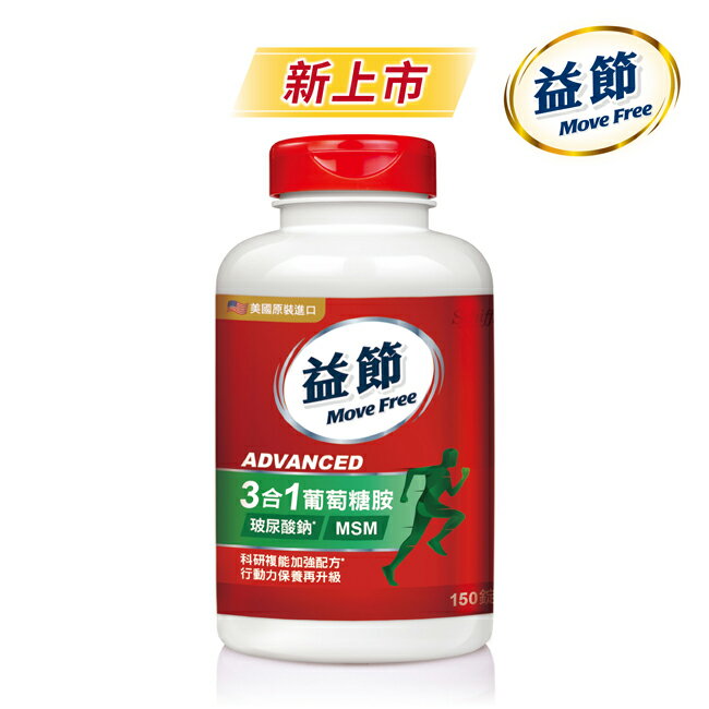 Move Free 益節 葡萄糖胺複能3合1加強錠 150錠