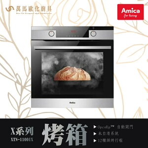 AMICA 微蒸氣烘焙烤箱 XTN-1100IX TW OVEN X-TYPE X系列 自清分解壁 全能主廚烘烤系統