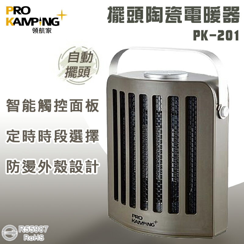 【露營趣】ProKamping 領航家 PK-201 擺頭陶瓷電暖器 電暖爐 取暖爐 取暖器 發熱器 暖氣機 露營 家用 辦公室