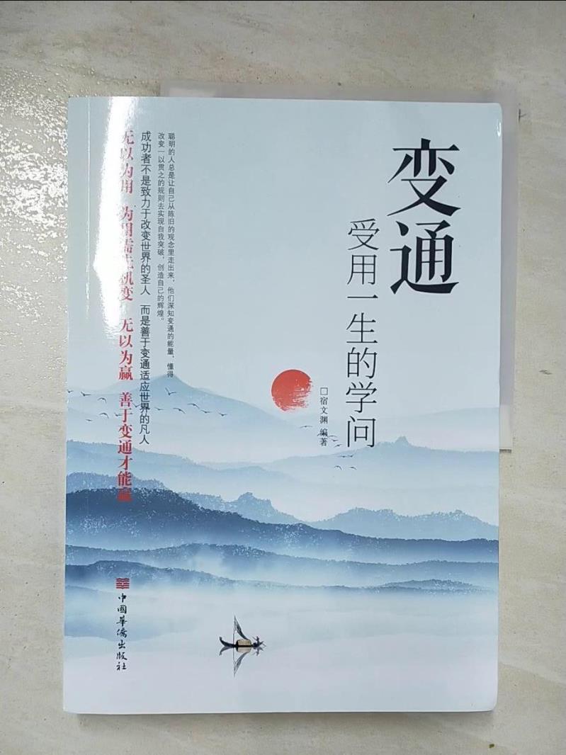 【書寶二手書T9／勵志 DL6】變通：受用一生的學問 簡體 宿文淵