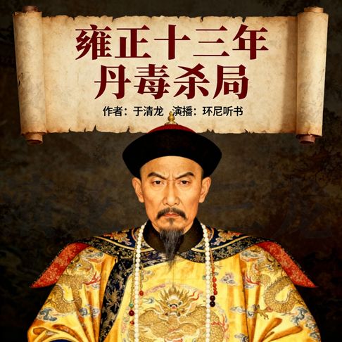 【有聲書】雍正十三年：丹毒杀局