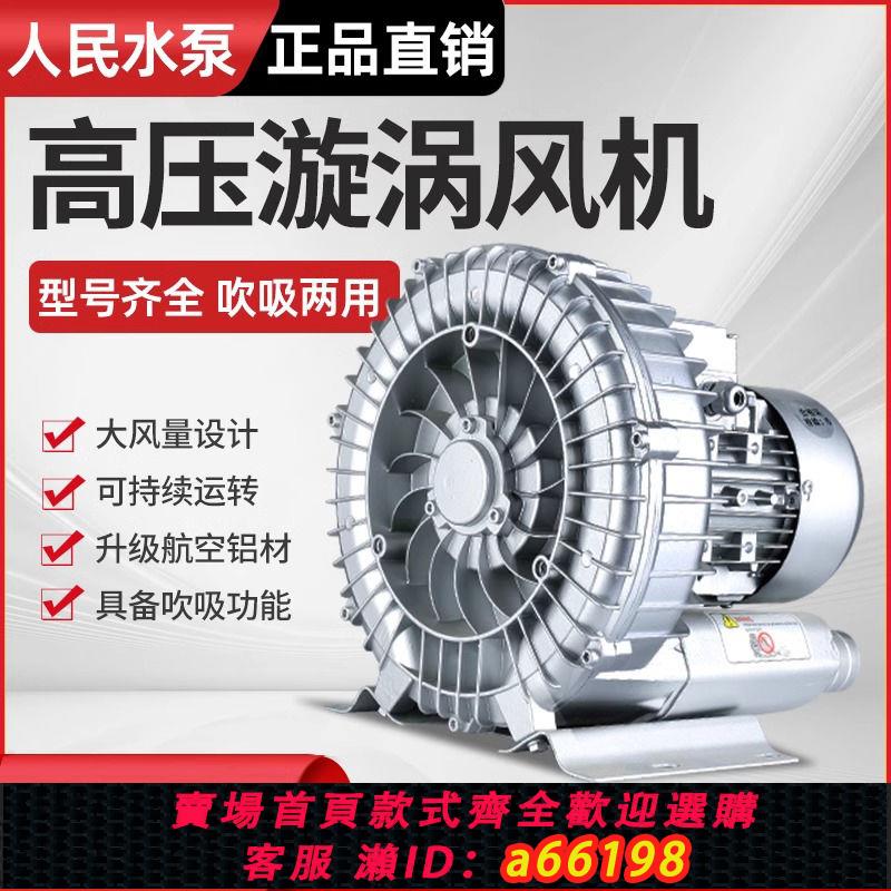 【臺灣公司 可開發票】人民正品高壓漩渦風機旋渦式增氧機水產氣泵曝氣增氧鼓風機真空泵