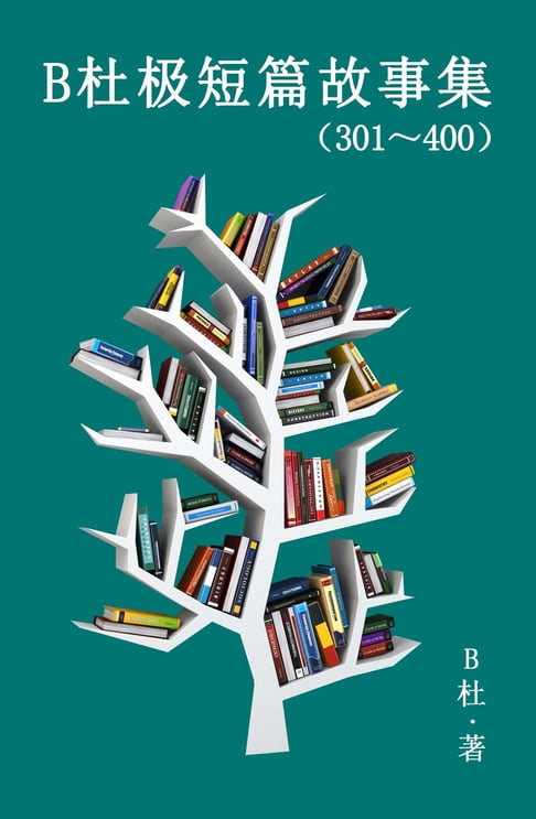 【電子書】B杜极短篇故事集（301～400) (简体字版） 0