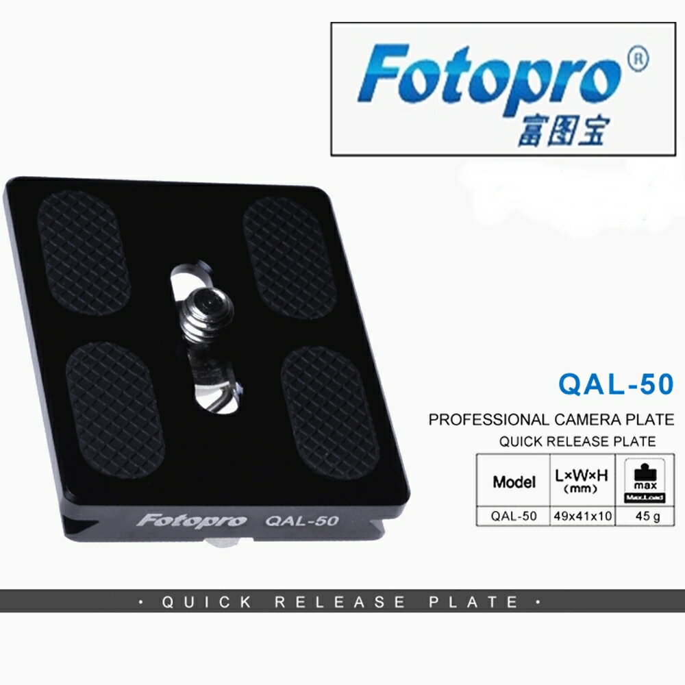又敗家@Fotopro富圖寶QAL-50相機快拆板(通用Arca-Swiss雲台,大小49x41x10mm,1/4"螺絲)ISO標準三腳架雲台快拆座相機快拆版Arca-Swiss雲台Plate Adaptor快裝板適 tx-pro2 tx-pro3【全館299超取免運】【APP下單點數4倍送】