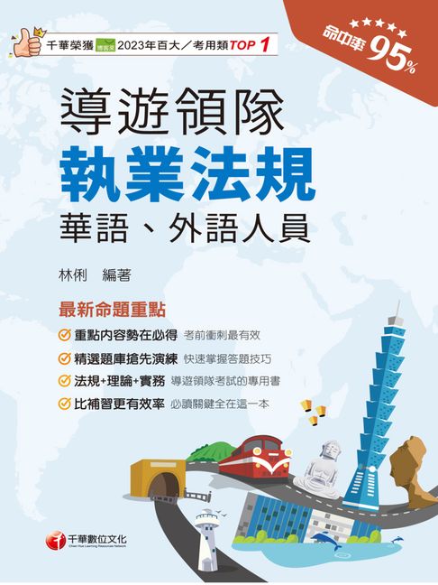【電子書】115年導遊領隊執業法規[華語/外語導遊領隊人員]