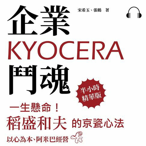 【有聲書】企業鬥魂KYOCERA：一生懸命！稻盛和夫的京瓷心法