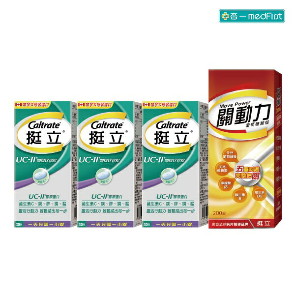 [90天見效組] 挺立 關動力 葡萄糖胺錠200錠X1罐+挺立 UCII 關鍵迷你錠30錠X3罐【杏一】