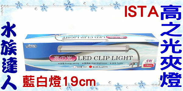 【水族達人】伊士達ISTA《高之光 LED夾燈 19cm．藍2白6燈(EL-894)》LED