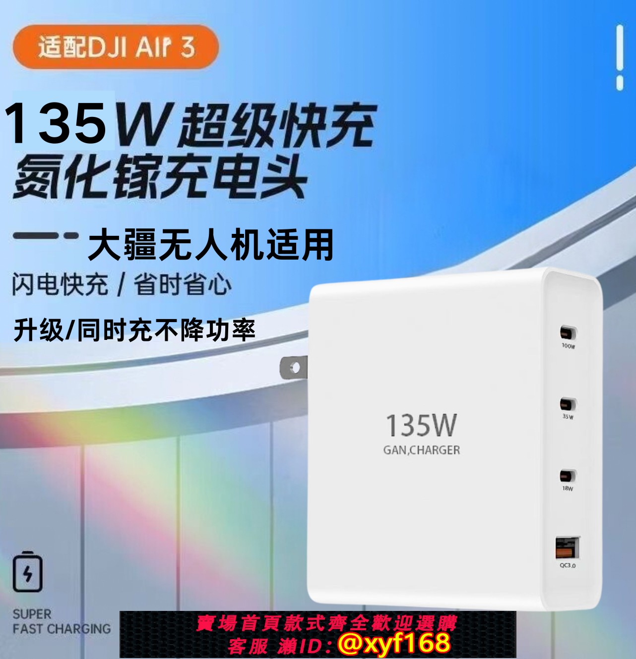 {保固一年 可打統編}135W氮化鎵充電器適用大疆 DJI Air 3/Air3S/Mavic/NEO/Mini3pro/Mini4pro無人機遙控器PD100W快充專用充電頭