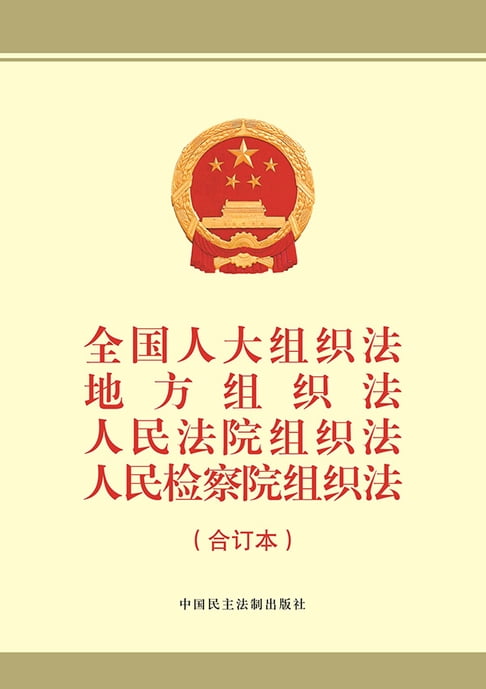【電子書】全國人大組織法、地方組織法、人民法院組織法、人民檢察院組織法