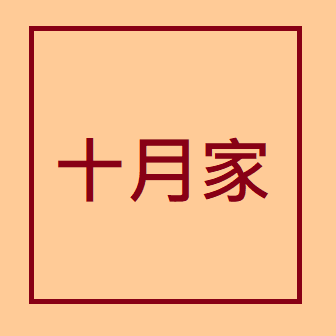 十月家 生鮮 手作 甜食