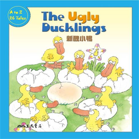 【有聲書】新醜小鴨 The Ugly Ducklings (中英雙語故事) 0