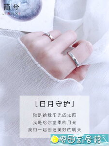 戒指 情侶戒指純銀一對男女款日式輕奢學生潮禮物日月小眾設計紀念對戒 快速出貨