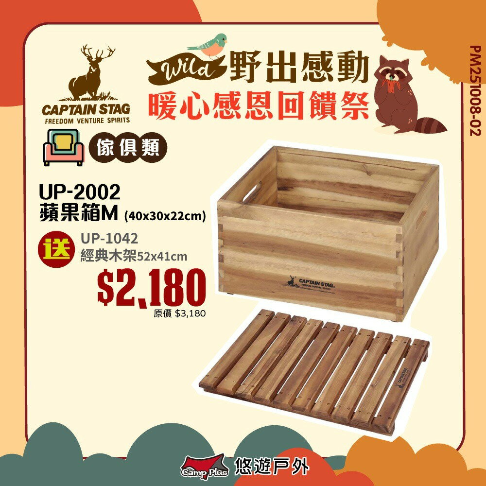 【日本鹿牌】 蘋果箱M UP-2002 原木箱 收納箱 收納籃 戶外箱 經典箱 野炊 露營 悠遊戶外