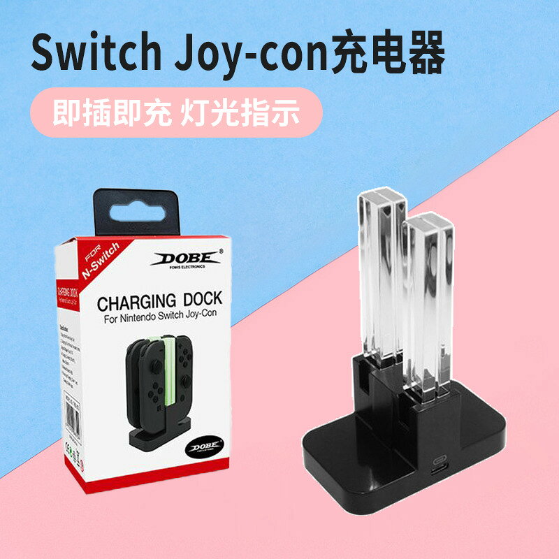 {可打統編 最低價}DOBE 原裝任天堂Switch 手柄充電器 NS joycon 左右手柄座充OLED