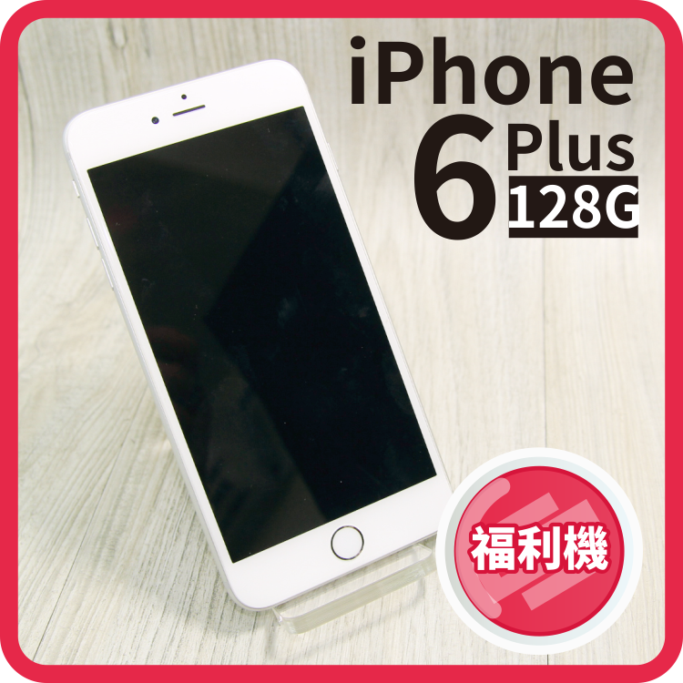 【創宇通訊】APPLE iPhone 6 Plus 128G (A1524)【福利品】附保固