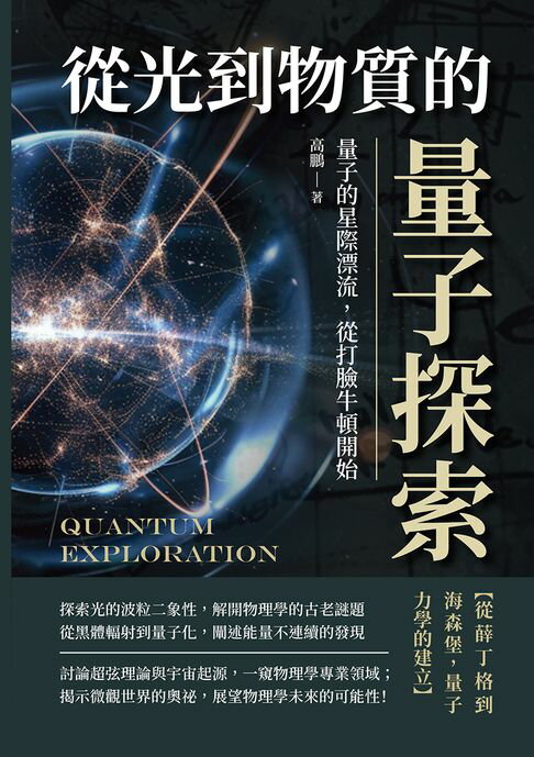 【電子書】從光到物質的量子探索：量子的星際漂流，從打臉牛頓開始