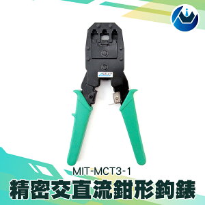 《頭家工具》全鋼網線鉗 3合1網路壓線鉗/電話網路水晶頭鉗 MIT-MCT3-1