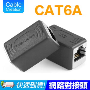 CableCreation 母對母網路對接頭 RJ45 CAT6A 10GB/s 鍍金觸點 RoHS認證 CL0254
