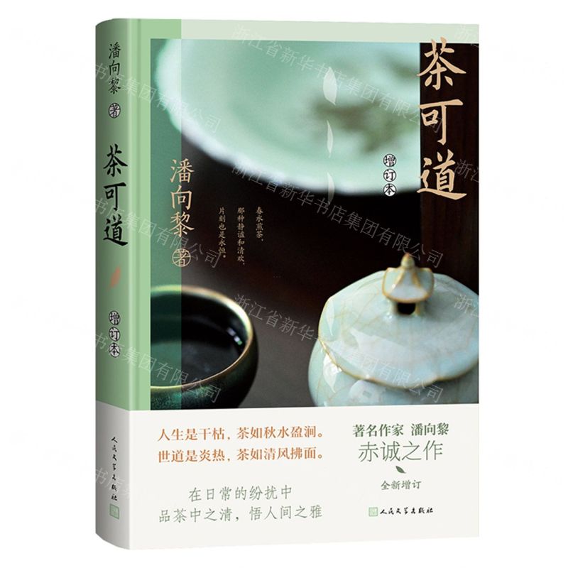 茶可道(增訂本)(精)丨天龍圖書簡體字專賣店丨9787020187331 (tl2512)