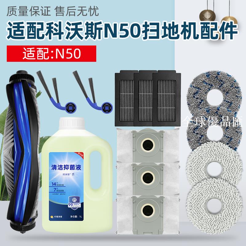 【全球優品匯】適配科沃斯N50掃地機器人配件抹布濾芯網滾邊刷塵袋清潔液耗材