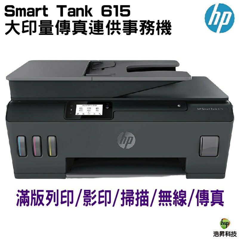 HP Smart Tank 615 大印量傳真連供事務機 列印、影印、掃描、傳真、ADF、無線