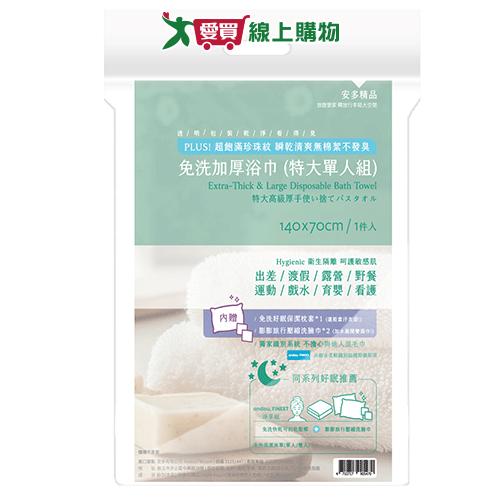 安多 精品免洗加厚特大單人浴巾組 免洗 浴巾 衛生 旅行 不含甲醛【愛買】