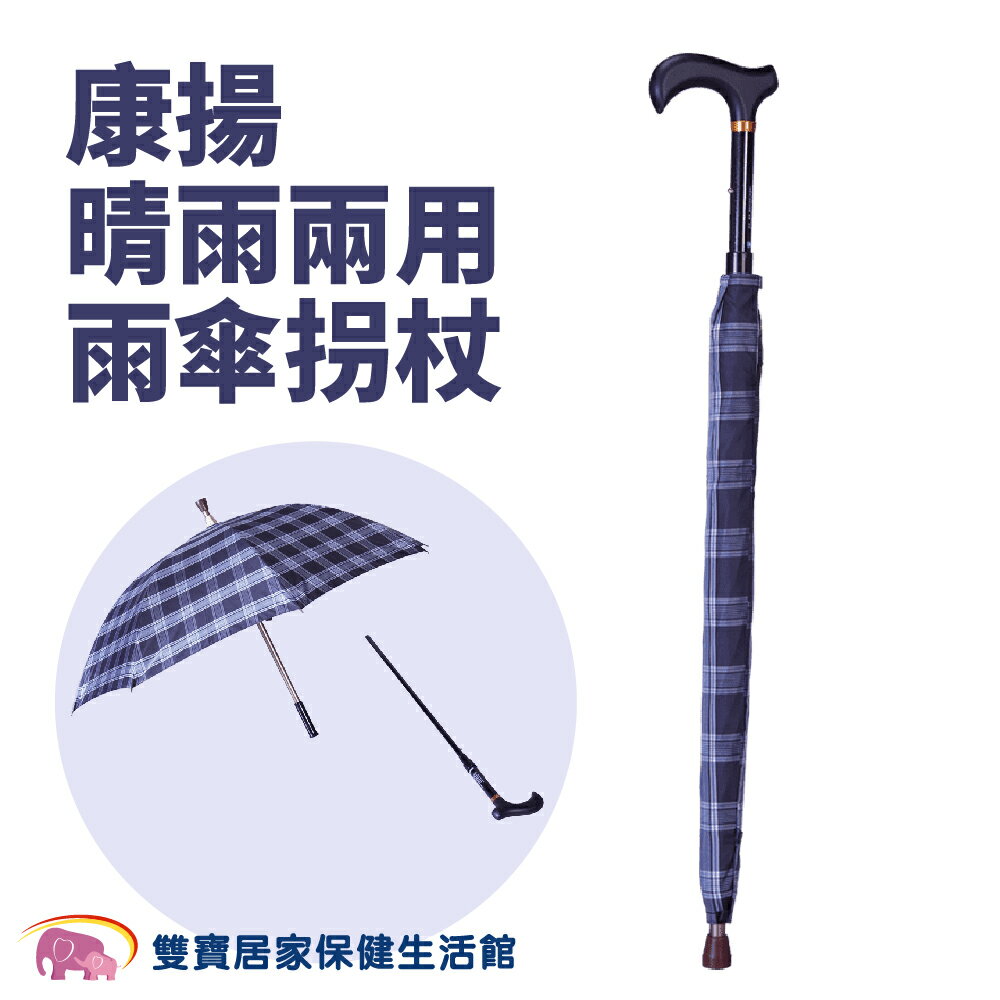 康揚晴雨兩用雨傘拐杖 可分離拐杖 輔具 拐杖傘 雨具 晴雨傘