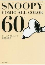 SNOOPY史努比60年代篇全彩漫畫