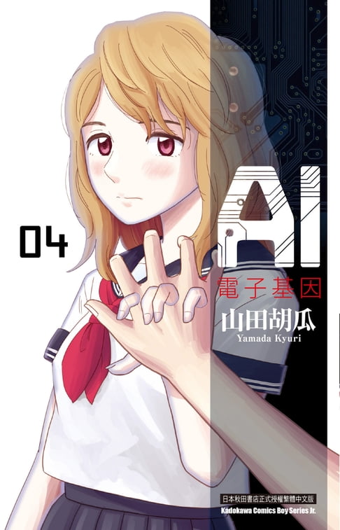 【電子書】AI電子基因 (4) 0