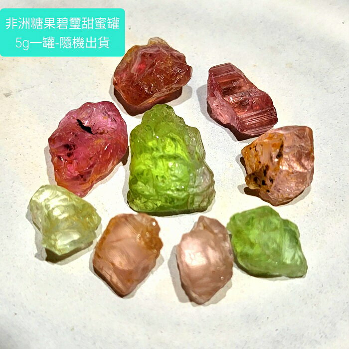 非洲糖果碧璽甜蜜罐5g組 ~可作寶石水飲用、可做水晶排列曼陀羅、可用金工作飾品