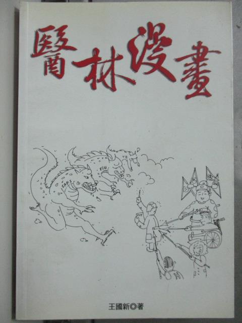 【書寶二手書T9／漫畫書_HQP】醫林漫畫_王國新