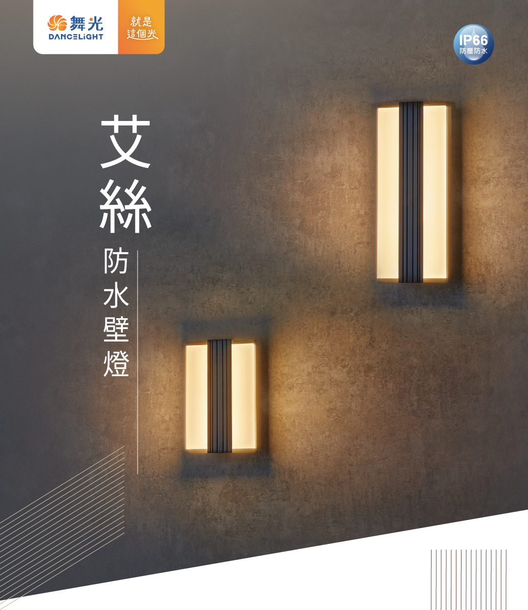 舞光 LED 20W 艾絲防水壁燈 牆燈 鋼化玻璃 適用建築外牆、室內/戶外兩用 門廊等 全電壓