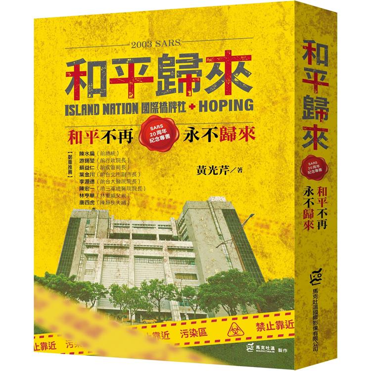 2003 SARS和平歸來：和平不再，永不歸來（SARS 20週年紀念專書）