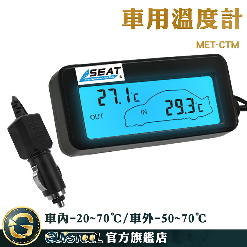 GUYSTOOL 汽車溫度表 電子溫度計 高低溫度計 MET-CTM 車充溫度計 室外溫度監控 汽車用品 監測表