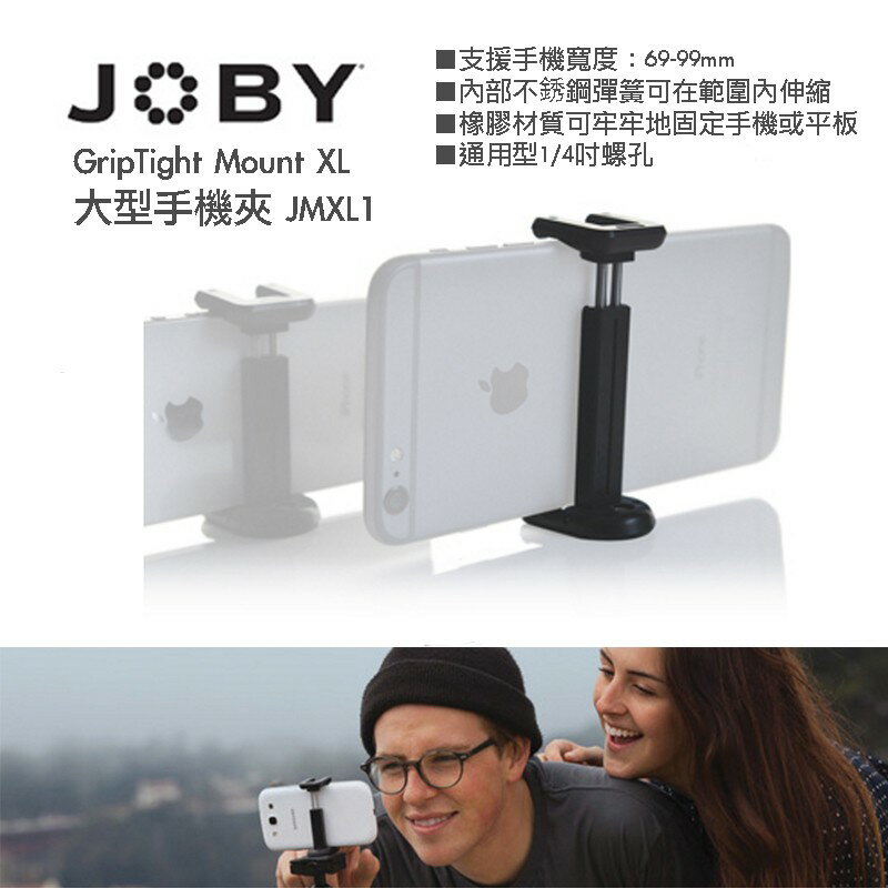 【eYe攝影】JOBY GripTight Mount JMXL1 JB10 大號 自拍手機夾 手機架 I7 NOTE