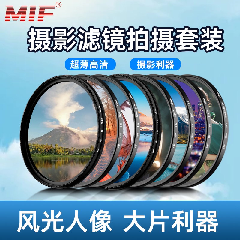 MIF相機濾鏡uv鏡cpl偏振星光柔光黑柔nd減光適用佳能索尼富士鏡頭
