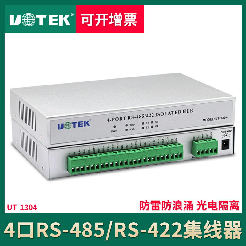 宇泰UT-1304 RS485/422集線器4口光電隔離1路轉4路485 HUB分配器四路rs485/rs422集線器通訊分線器防雷光電
