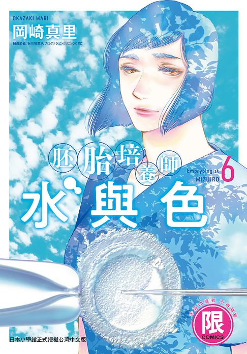 【電子書】(限)胚胎培養師水與色 6 0