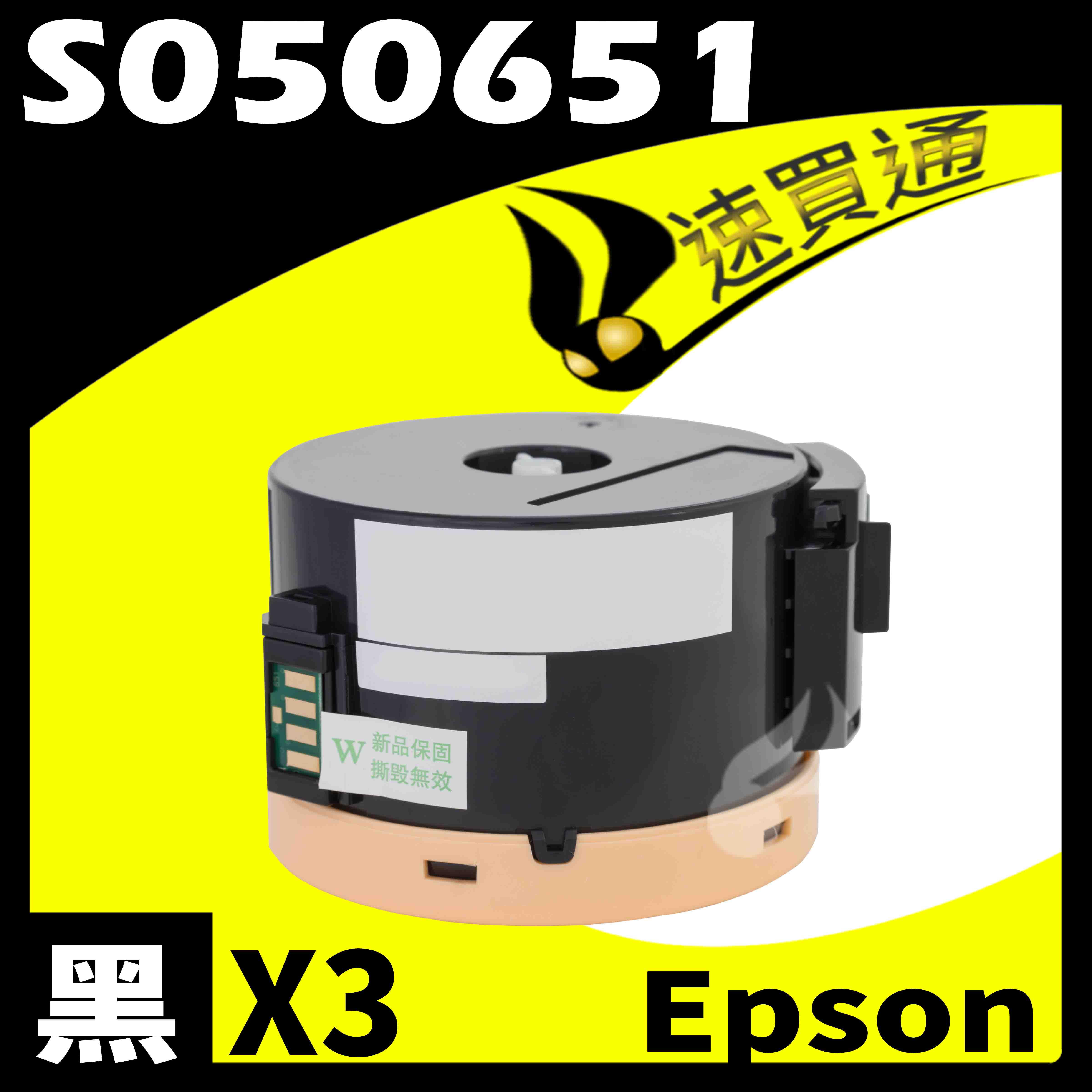 【速買通】超值3件組 EPSON M1400/MX14NF/S050651 (高印量) 相容碳粉匣