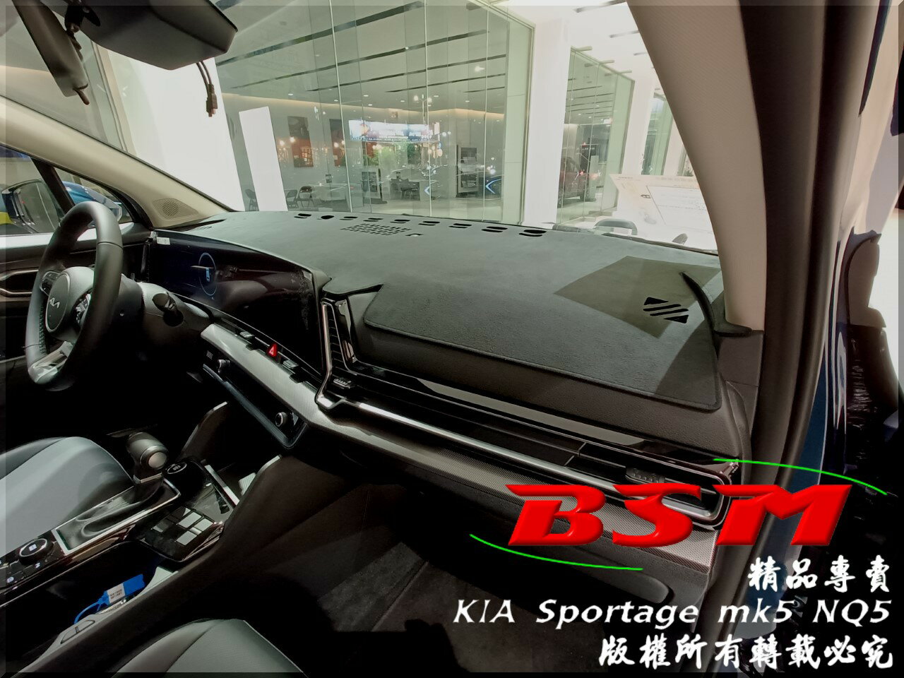 BSM｜專用仿麂皮避光墊｜Kia Sportage mk5 NQ5 專用版型