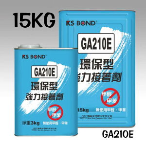 KS BOND 環保型 強力接著劑 (塗膠) 15KG /桶 GA210E