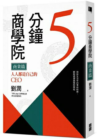 5分鐘商學院商業篇：人人都是自己的CEO | 拾書所