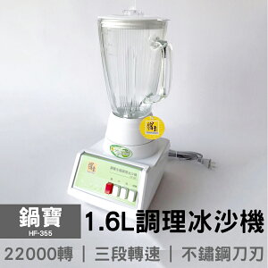 【鍋寶】1.6L生機調理冰沙機 HF-355 台灣製造