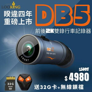 現貨 送32G卡+無線鎖檔 『 LOOKING 錄得清 DB-5 』DB5 WIFI 前後2K雙錄機車行車記錄器/DB1全新升級版