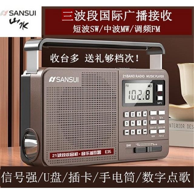 Sansui山水 E35多波段老人收音機插卡U盤音箱充電老式便攜聽戲機